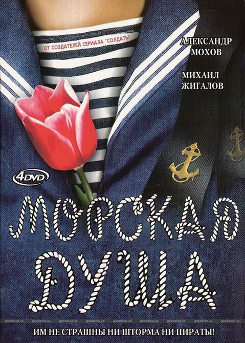Морская душа 2007 постер